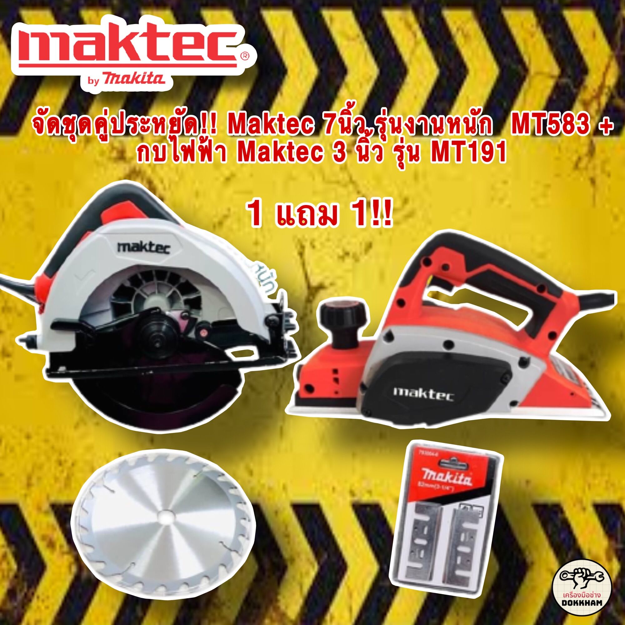 เลื่อยวงเดือน Maktec 7นิ้ว รุ่นงานหนัก MT583 + กบไฟฟ้า Maktec 3 นิ้ว รุ่น MT191 ชุดประหยัด 1 เเถม 1 พร้อมของแถมอีกมากมาย!!! ราคา 4,290 บาท*ส่งฟรี