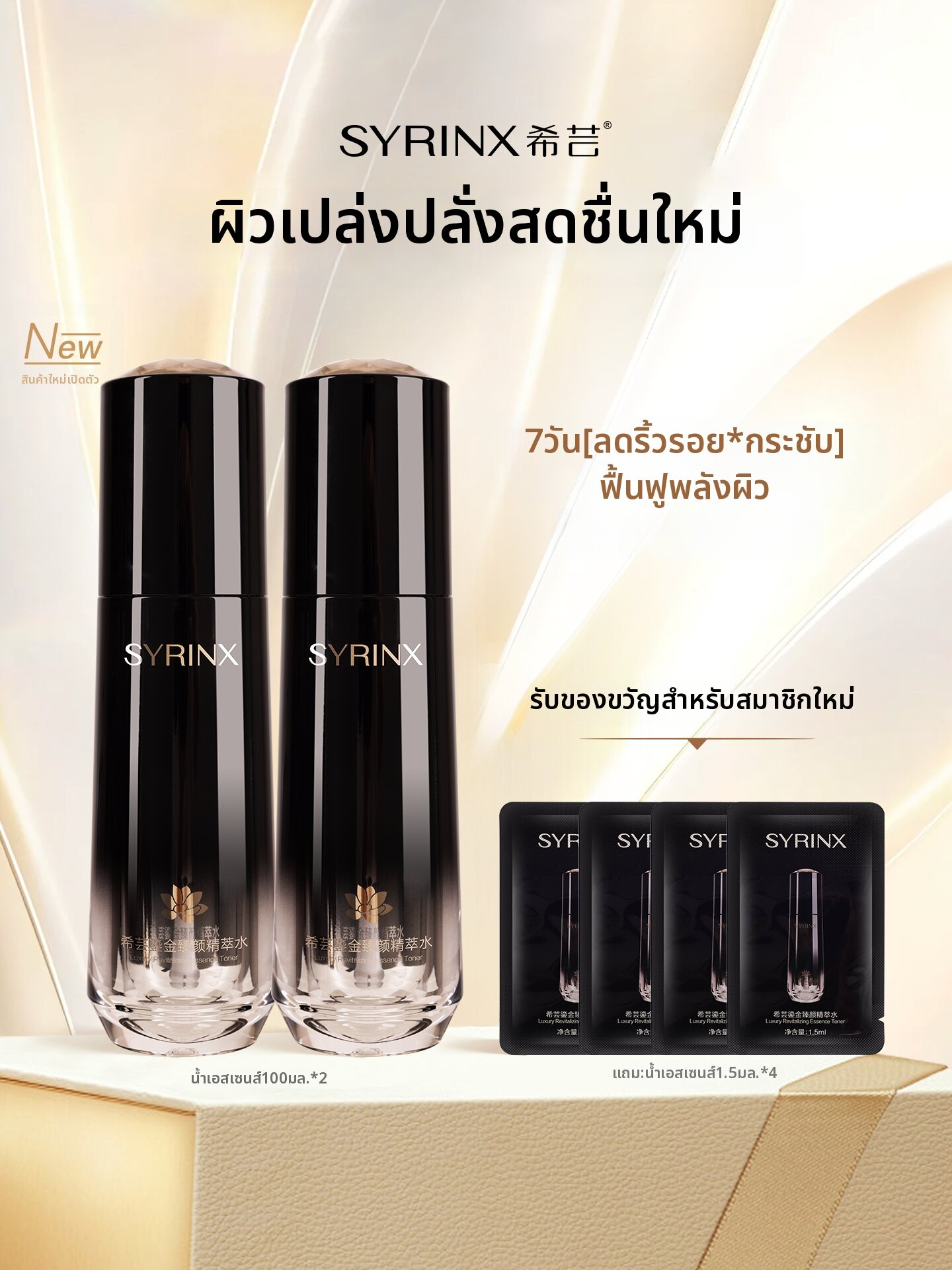 Syrinx | Hydrating Anti-wrinkle Toning Water ราคา 1,305 บาท*ส่งฟรี