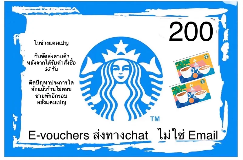 ภาพหน้าปกสินค้าE-Vo Starbucks ใบละ200 บาท