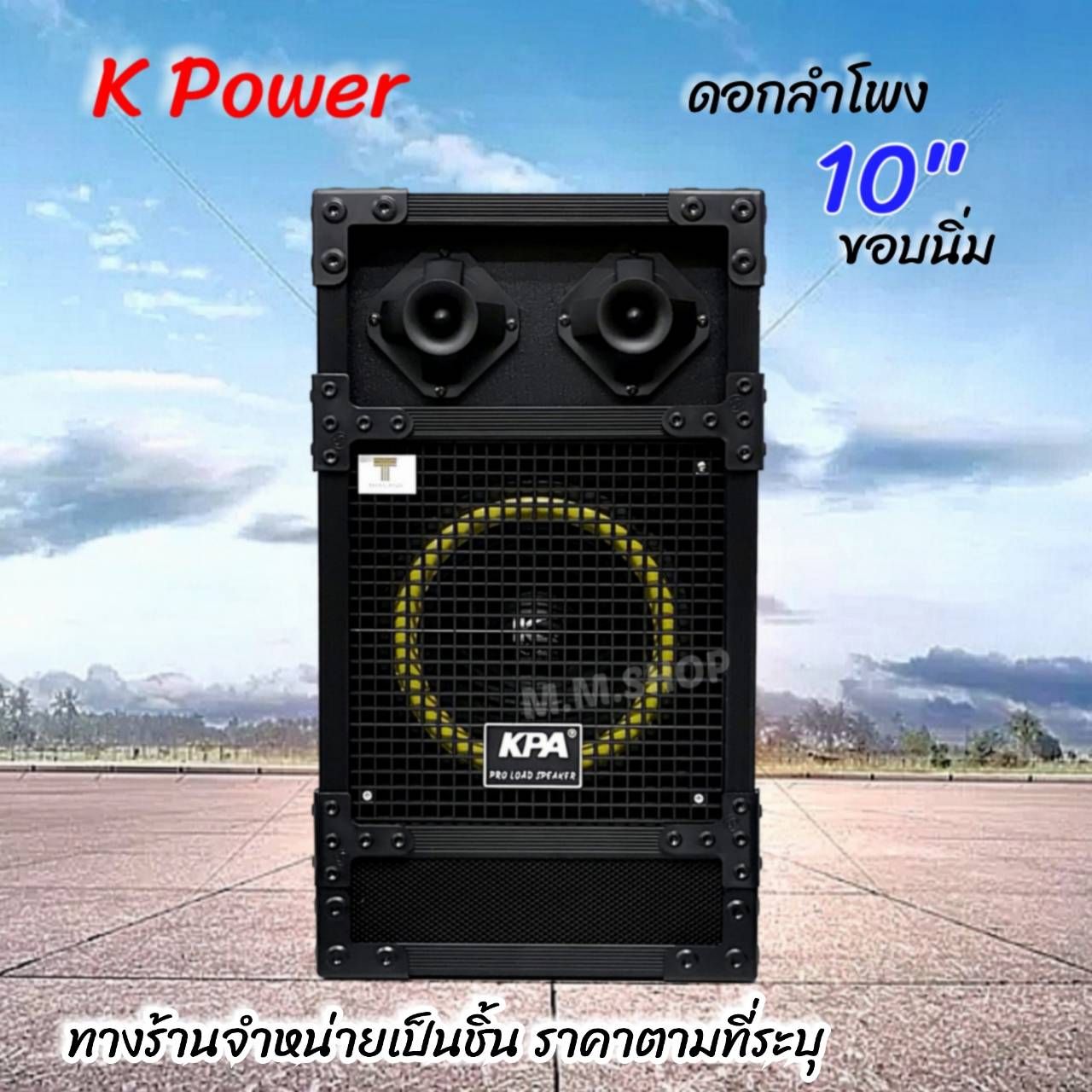K.Power ตู้ลำโพง 10 นิ้ว ทรงเหลี่ยม ตู้กระแทก pvc (ราคาต่อใบ)