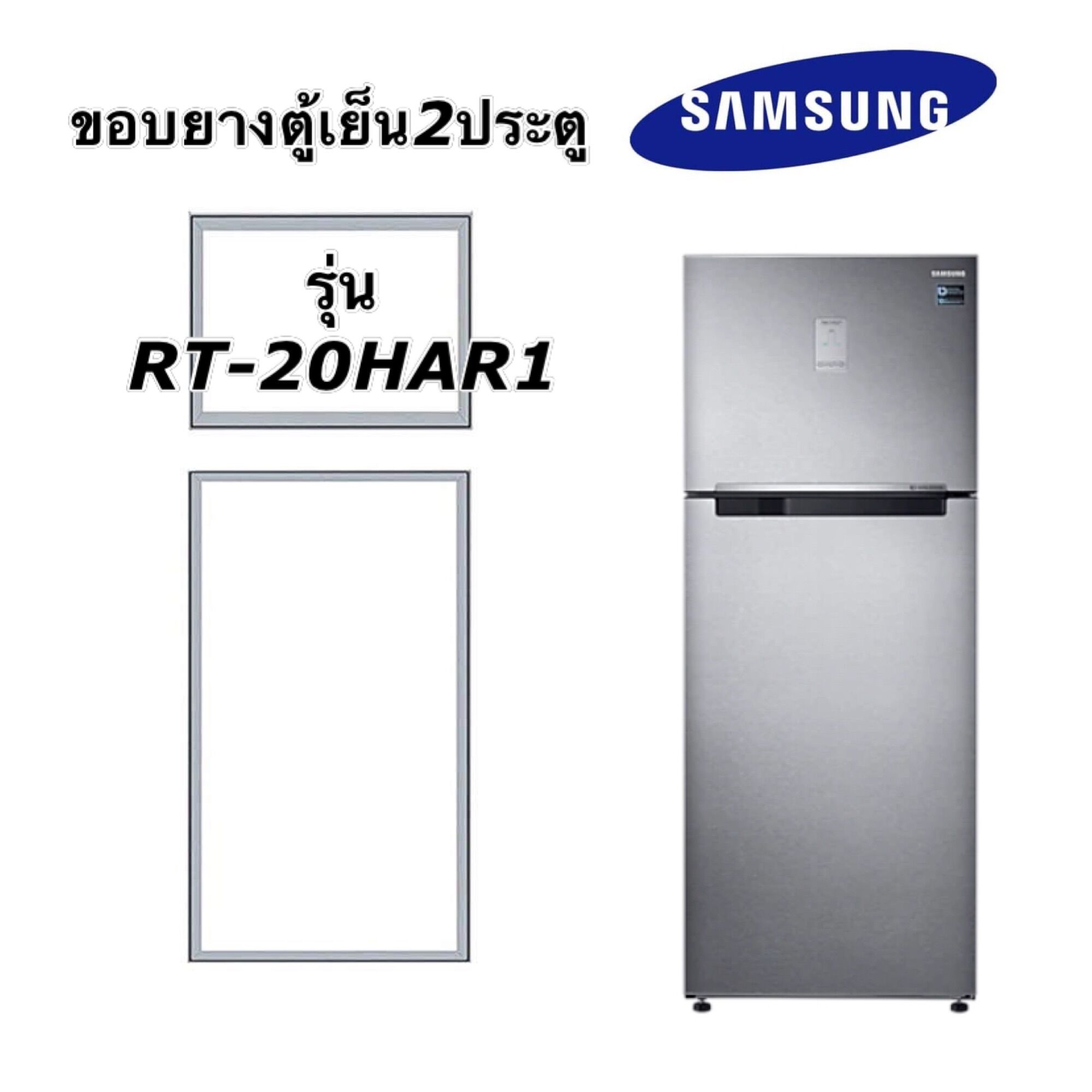 ขอบยางตู้เย็น2ประตู Samsung รุ่น RT-20HAR1 ราคา 389 บาท*ส่งฟรี