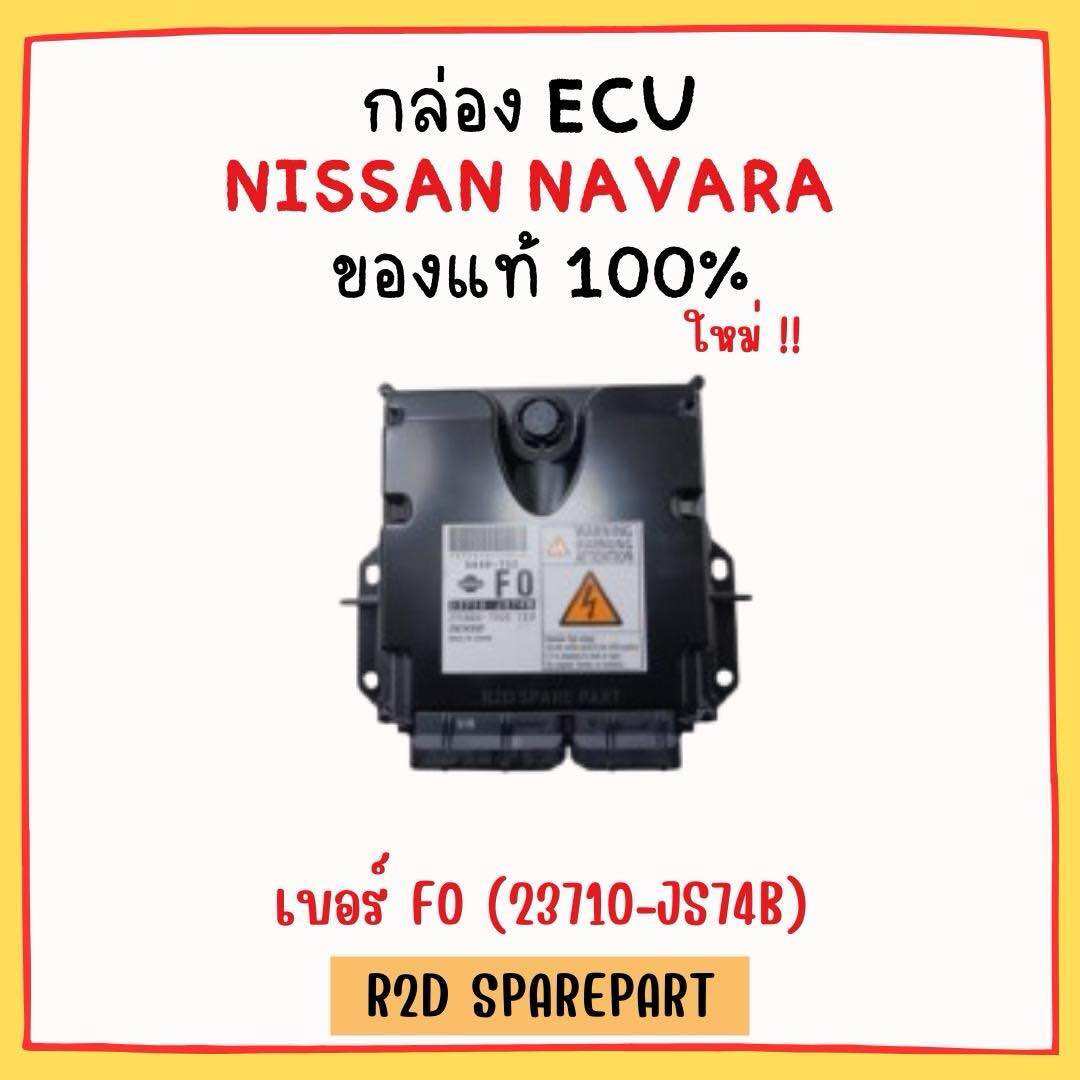 กล่อง ECU NISSAN NAVARA เบอร์ F0 (23710-JS74B) ราคา 4,500 บาท*ส่งฟรี