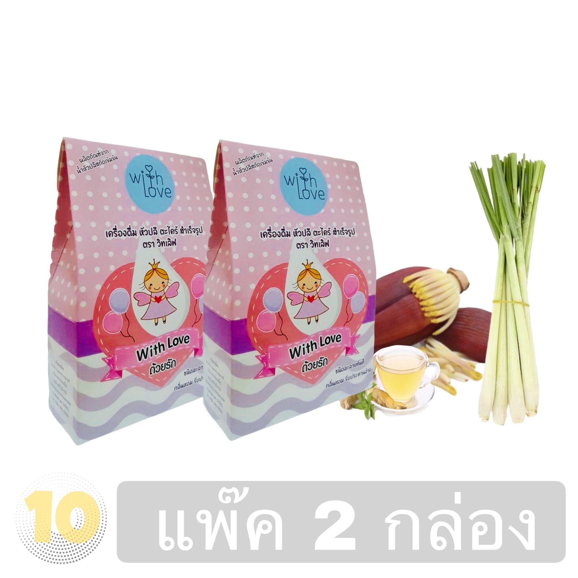 With Love ❤️ เครื่องดื่มสมุนไพรเพิ่มน้ำนมแม่ [[หัวปลี ตะไคร้ ]] บรรจุ 10 ซอง **แพ็ค 2กล่อง**