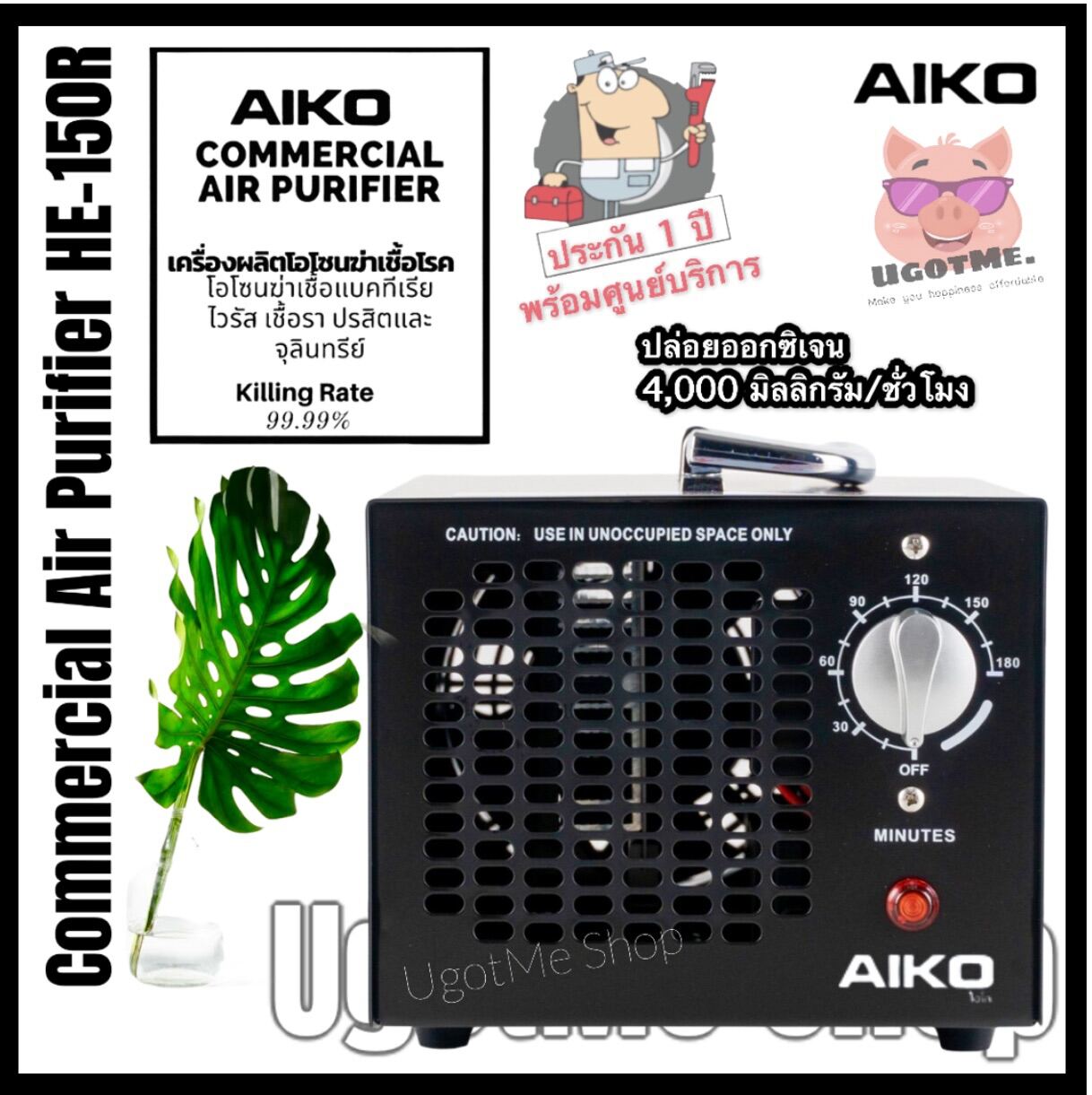 (ไม่สกรีน Logo‼️) AIKO เครื่องอบโอโซน (O3) Commercial Air Purifier เครื่องผลิตโอโซนฆ่าเชื้อโรค ฟอกอากาศ รุ่น HE-150R