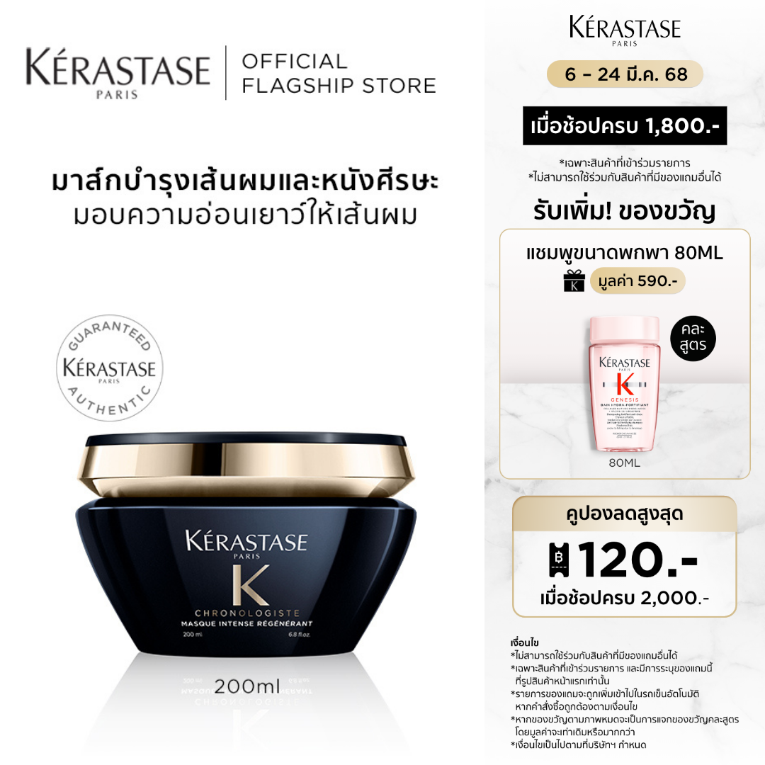 KERASTASE มาส์กบำรุงสำหรับทุกสภาพเส้นผม กลิ่นหอมหรูหรา เพื่อเส้นผมอ่อนเยาว์ 200มล CHRONOLOGISTE MASQUE FOR DULL HAIR AND ANTI-AGING 200ml (เคเรสตาส,โครโนโลจิสต์,ผมหอม,เคราสตาส,ทรีทเมนบำรุงผม) ราคา 2,890 บาท*ส่งฟรี