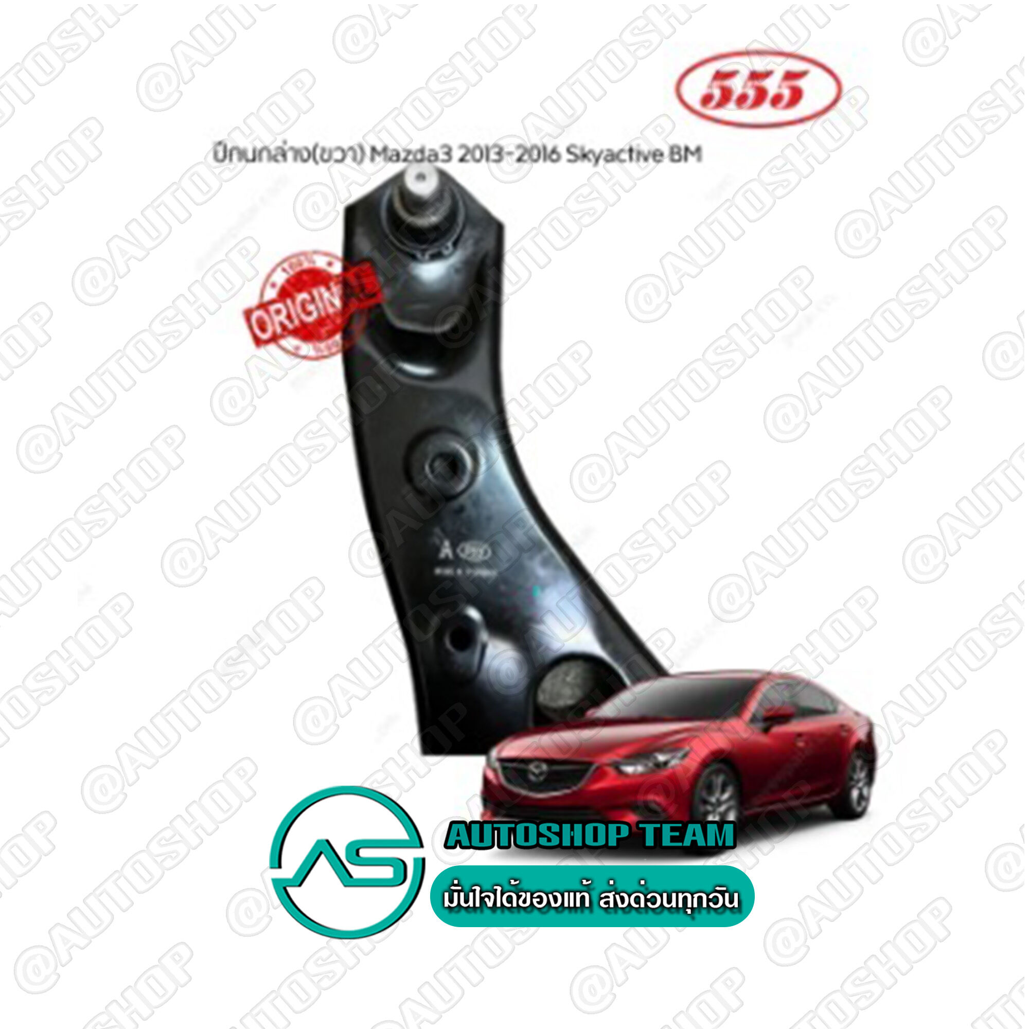 555 BALL JOINT LOW MAZDA3 SKYACTIVE (BM) /14- RH 1pcs. Made in Japan SAM122R ราคา 3,319 บาท*ส่งฟรี