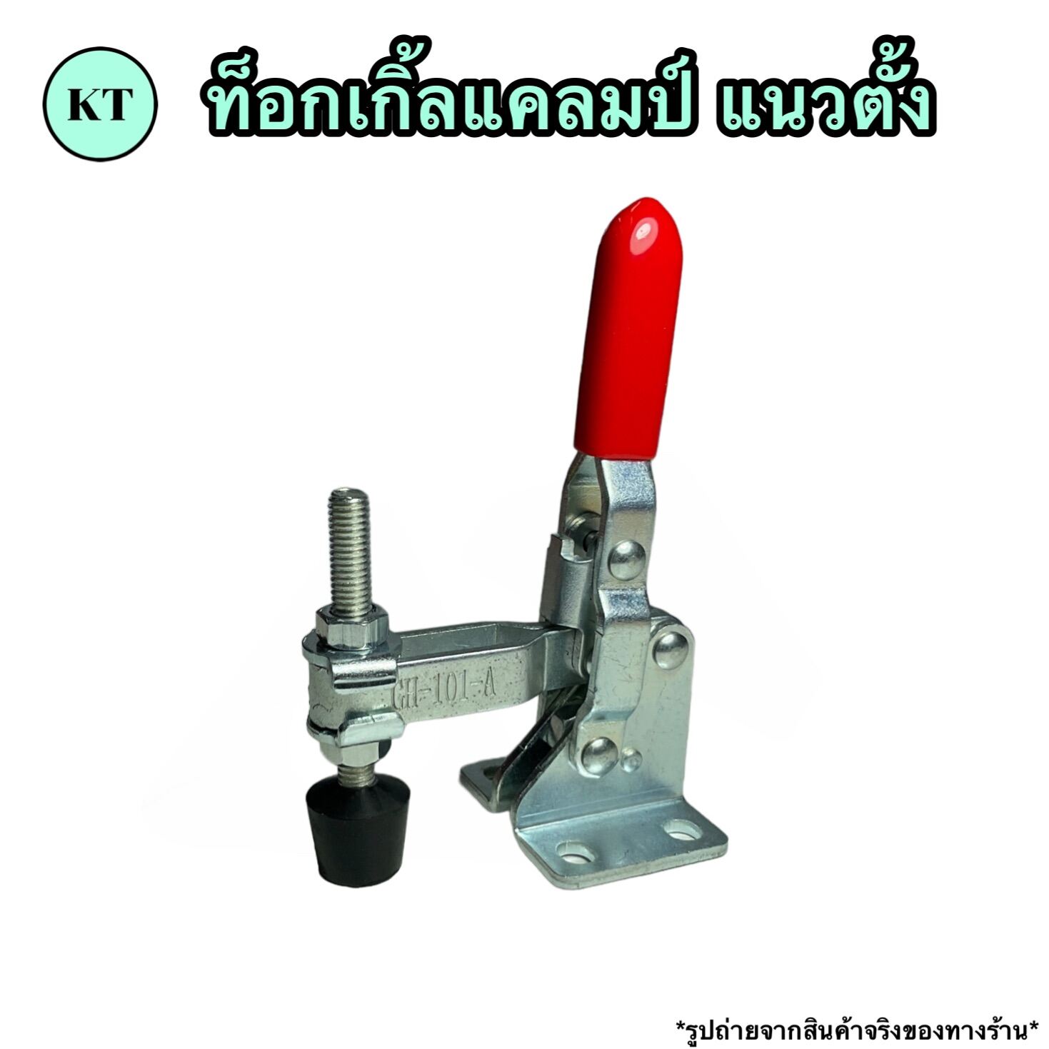 Toggle Clamp ท็อกเกิ้ลแคลมป์ 🔅เเนวตั้ง🔅 แคล้มป์นก จับชิ้นงาน ปลดเร็ว 🚀🚀