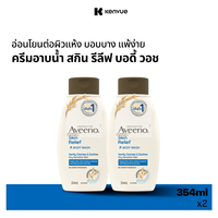 [แพ็คคู่] อาวีโน่ ครีมอาบน้ำ  สกิน รีลีฟ บอดี้ วอช 354 มล. x 2 Aveeno  Skin Relief Body Wash 354 ml x 2