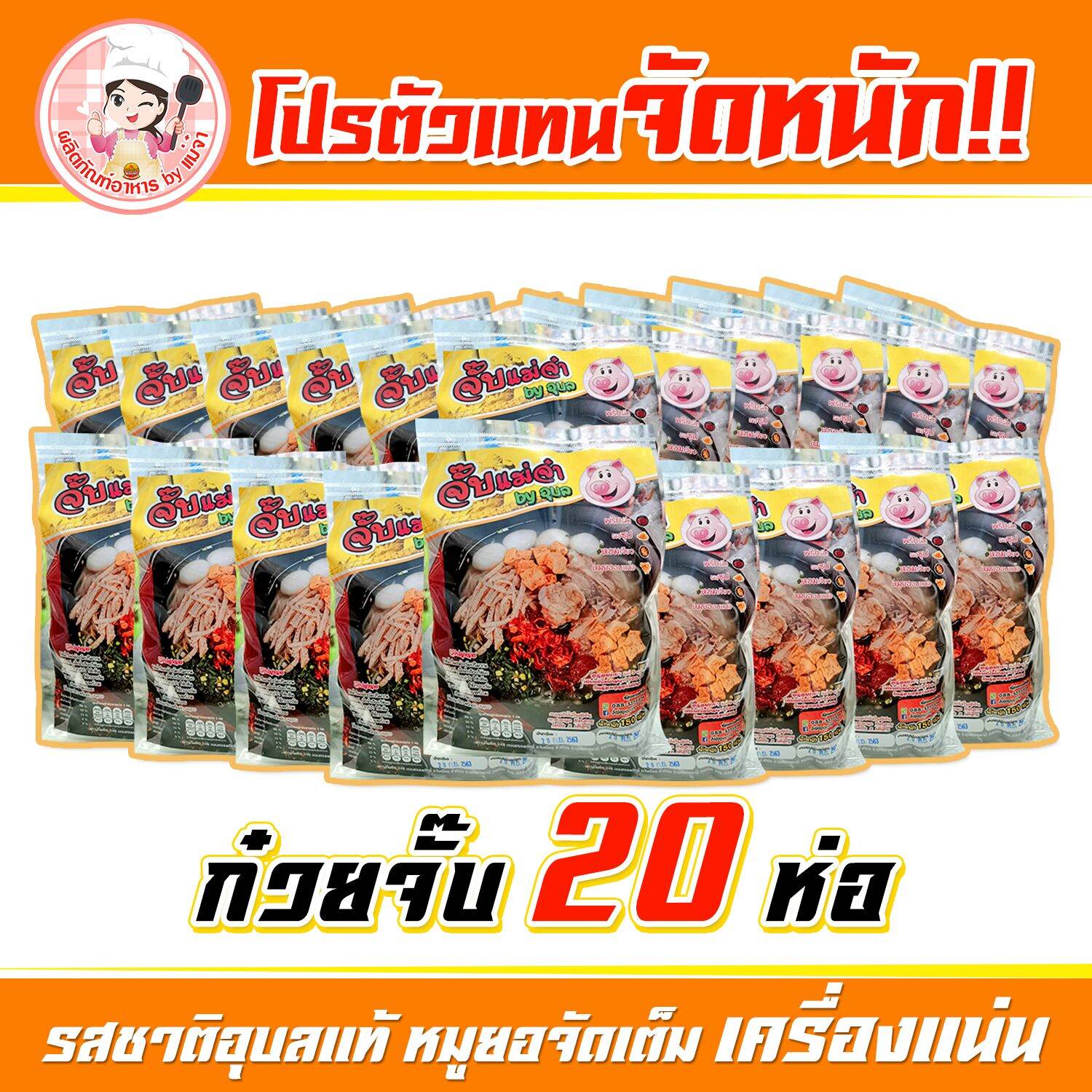 ก๋วยจั๊บญวน เส้นสด แม่จ๋า 20 ห่อ จัมโบ้ 150 กรัม เครื่องแน่นจัดเต็ม หมูยอเต็มๆ หอมเจียวยางชุมน้อย พริกผัดหัวเรือ