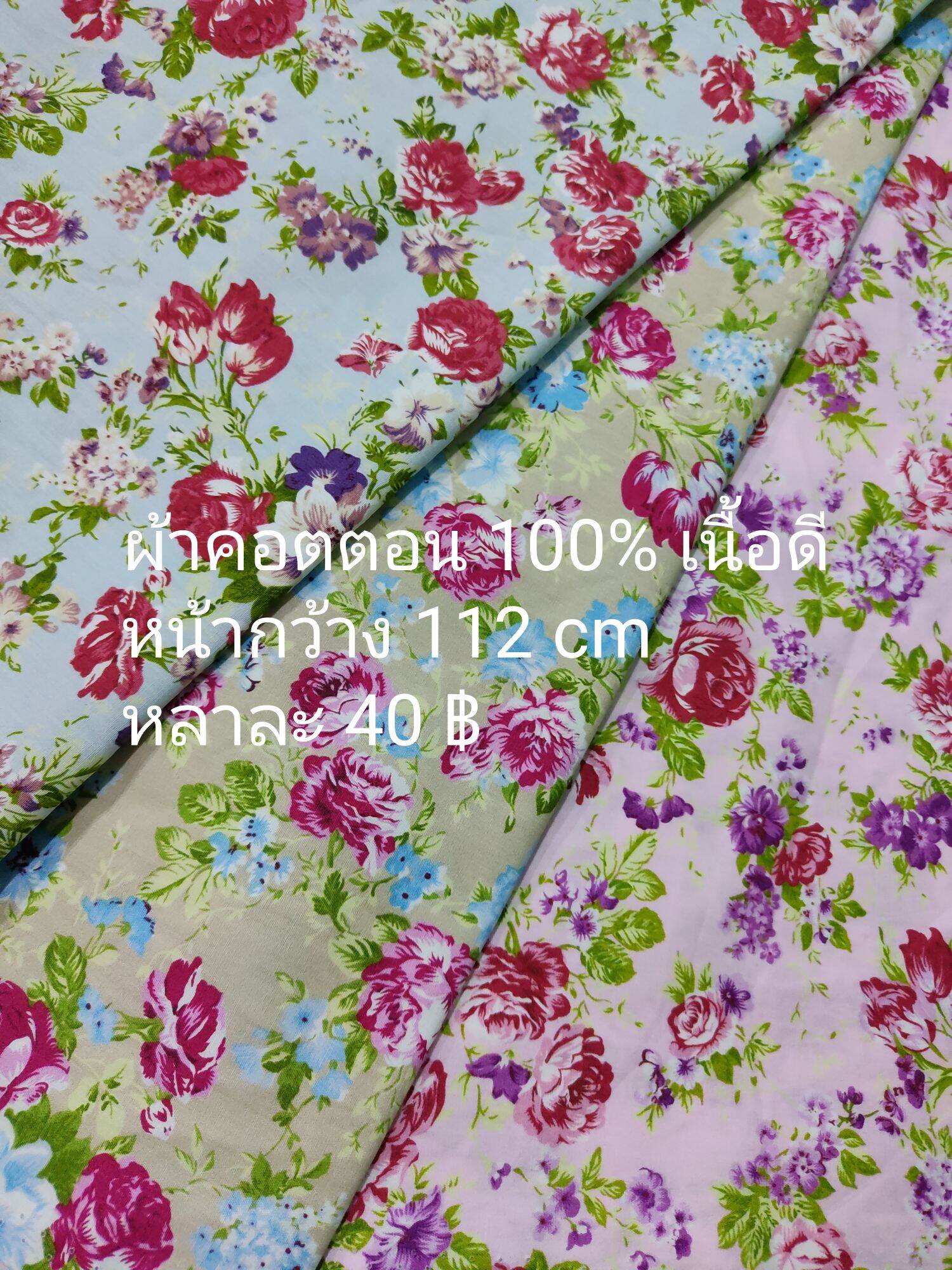 ผ้าเมตร ผ้าคอตตอน 100% เนื้อดี หลาละ 40 ฿ หน้ากว้าง 112 cm.