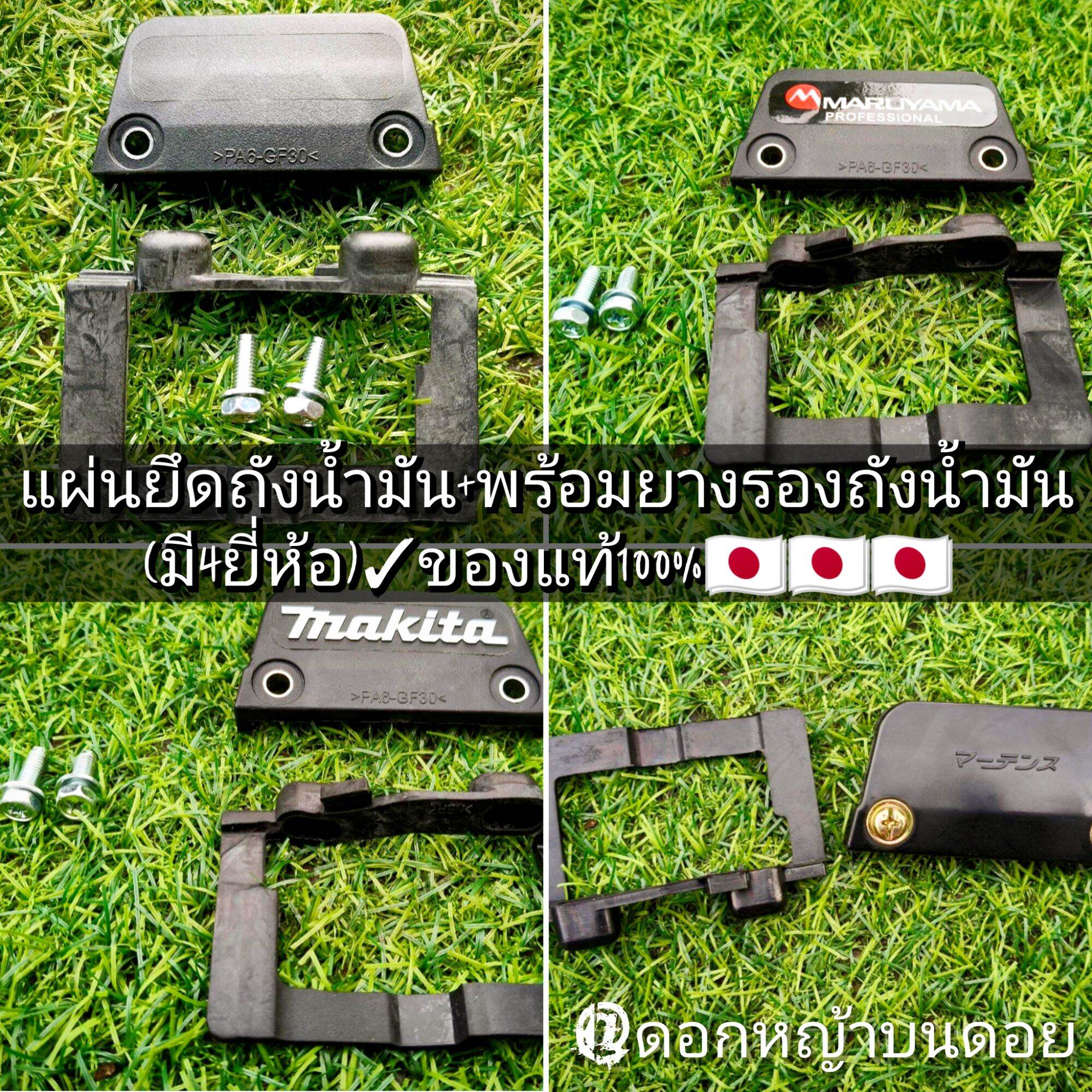 Set of Mounting Plates for the Fuel Tank + with Rubber Pads for the Fuel Tank + 2 Mounting Nuts for 2-Stroke Lawn Mower (4 Brands Available) Robin/Makita/Martens/Maruyama**Genuine** 🇯 🇵 🇯 🇵 🇯 🇵 ราคา 490 บาท*ส่งฟรี