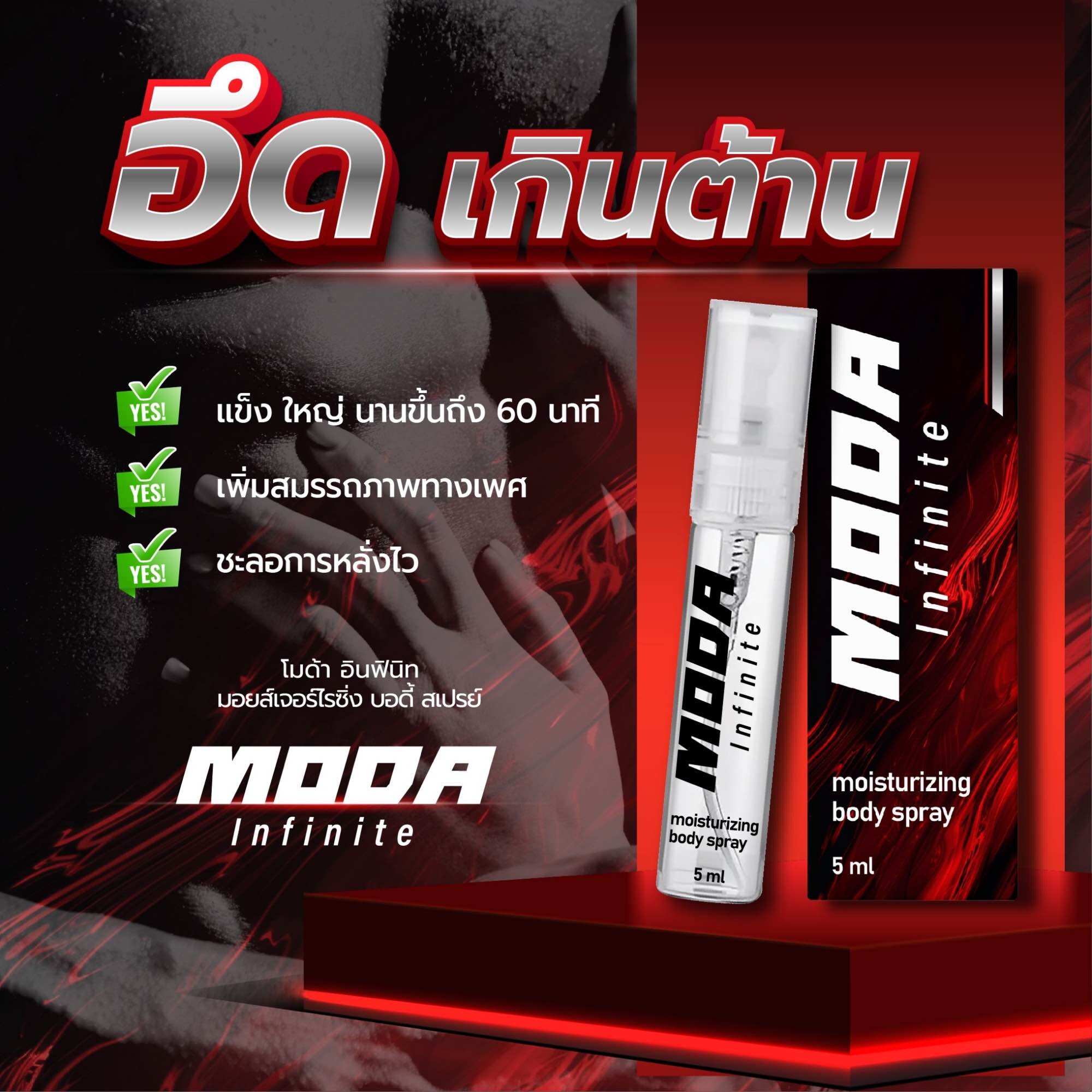 [ ขายดี ] โมด้า สเปรย์ 1 ขวด ขนาด 5 ml ช่วยให้ท่านชายทำกิจกรรมได้นานขึ้น ใช้ทาผิว สูตรโคตรนาน ราคา 199 บาท*ส่งฟรี