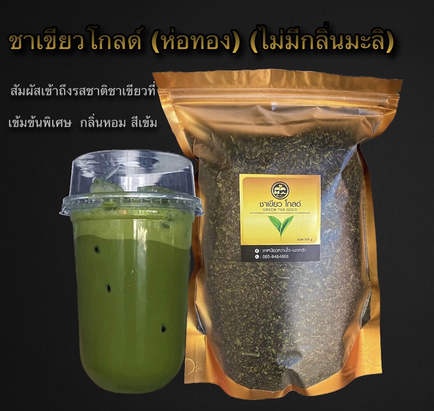 ชาเขียวโกลด์ Gold ขาเขียวเข้ม ขนาด 500 กรัม