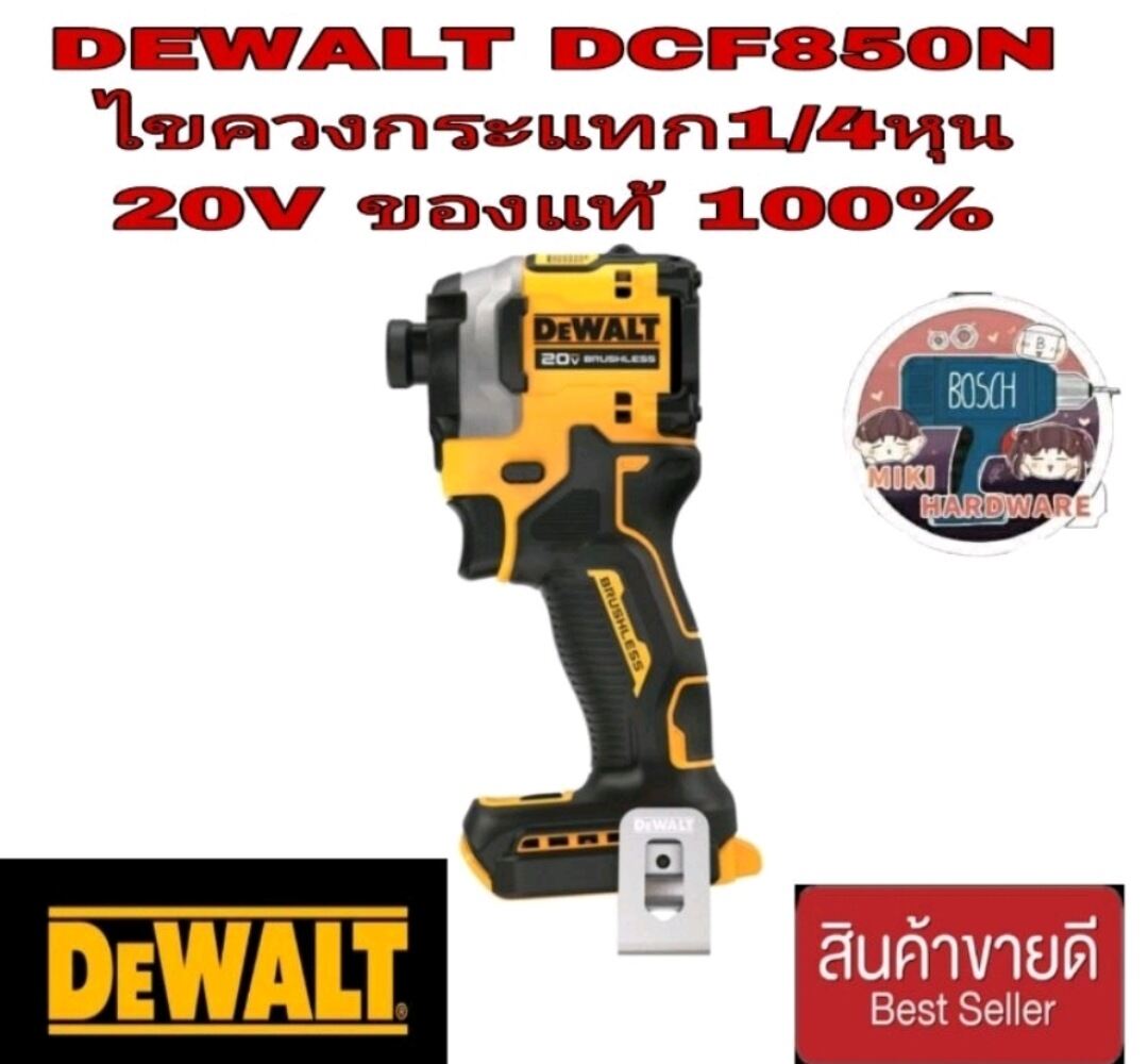 DEWALT DCF850 ไขควงกระแทกไร้สาย20V(เครื่องเปล่า)ของแท้100% | Lazada.co.th