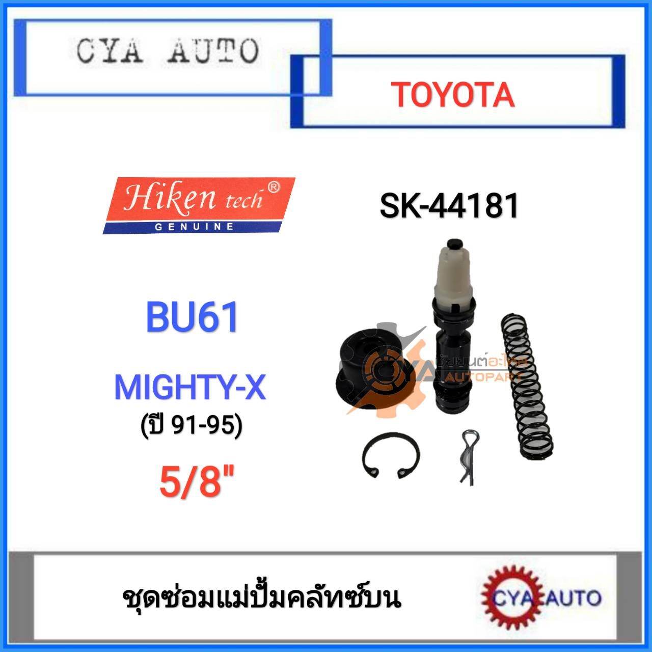 Hiken​ (SK-44181) ชุดซ่อมแม่ปั้มคลัทซ์​ บน​ TOYOTA​ รถ​6ล้อ​ BU61​, MightyX ปี​ 1991-1995 (1ชุด)