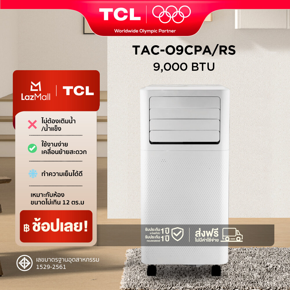 TCL แอร์เคลื่อนที่ ขนาด 9000 BTU รุ่น TAC-09CPA/RS หรือรุ่น SL2 Portable air conditioner ระบบสัมผ...