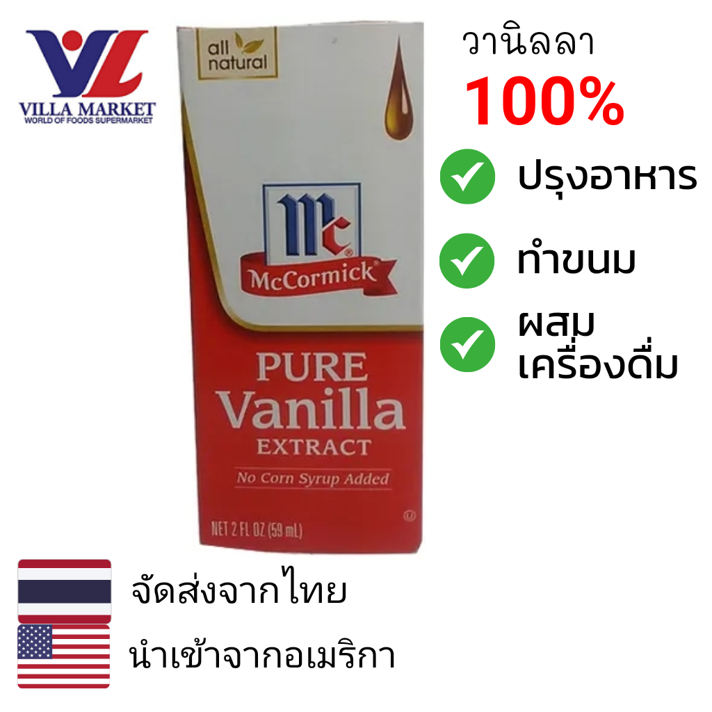 McCormick Pure Vanilla Extract 59ml วานิลลา ใช้สำหรับทำขนม ปรุงอาหาร