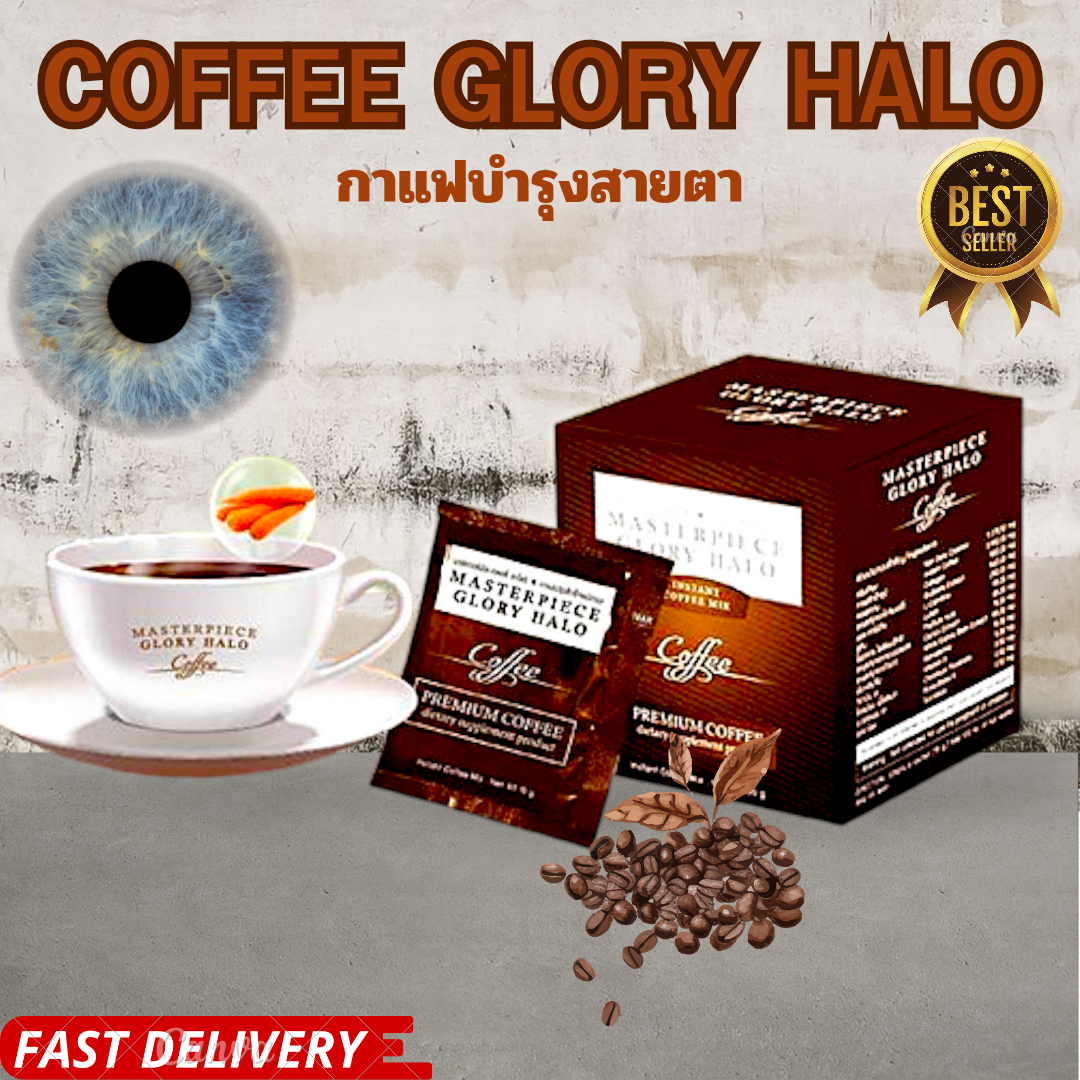 กาแฟ บำรุงสายตาGLORY HALO COFFEE กาแฟ กลอรี่ ฮาโลว์ 10ซอง ราคา 133 บาท*ส่งฟรี