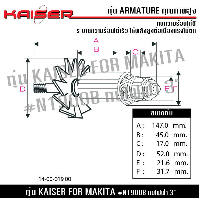 ทุ่น KAISER สำหรับ มากีต้า MAKITA กบไฟฟ้า หินเจียร รุ่น MT190, MT191 ...