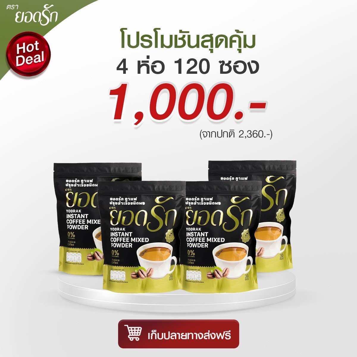 กาแฟยอดรัก3in1 กาแฟดาราที่ดัง 4pack ราคา 900 บาท*ส่งฟรี