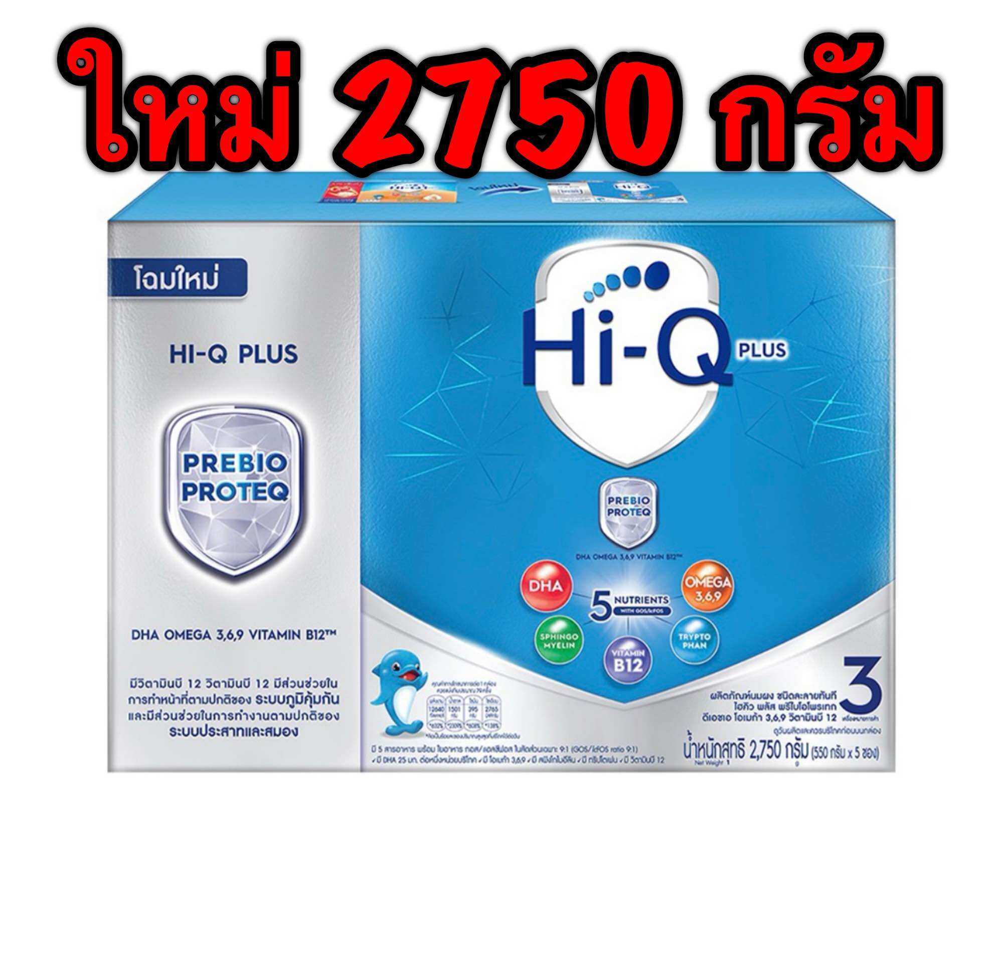 Hi-Q 1 plus 2750กรัม สูตร3 นมผง ไฮคิว 1พลัส พรีไบโอโพรเทค รสจืด(ฟ้า)