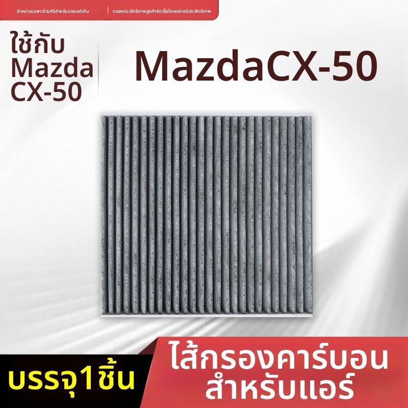 BOMINGSAIWEI | Mazda CX50 Air Conditioning Filter with Activated Carbon ราคา 163 บาท*ส่งฟรี