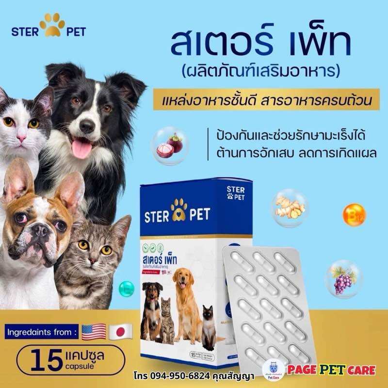 ของแท้:100 สเตอร์เพ็ท Ster Pet ดูแลสุขภาพน้องหมาแมว ครบวงจร ฟื้นตัวไว ไม่ต้องเพิ่งเคมี ราคา 2,000 บาท*ส่งฟรี