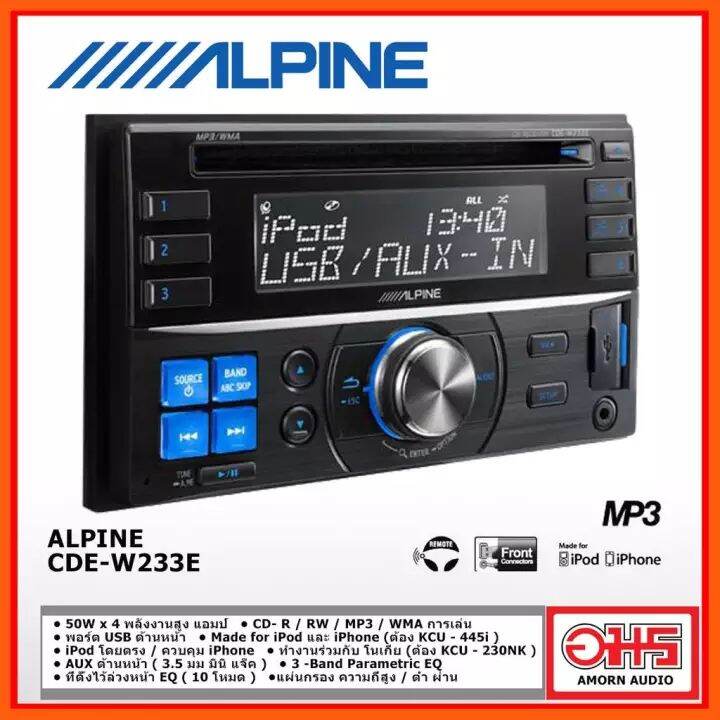 ALPINE CDE-W233E วิทยุรถยนต์ 2 DIN CD- R / RW / MP3 / WMA / USB / AUX  AMORNAUDIO อมรออดิโอ