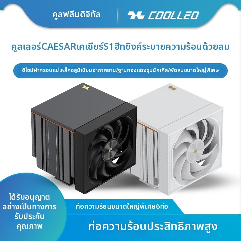 coolleo | Dual Tower 6 Heatpipes CPU Cooler for Cabinet ราคา 4,647 บาท*ส่งฟรี