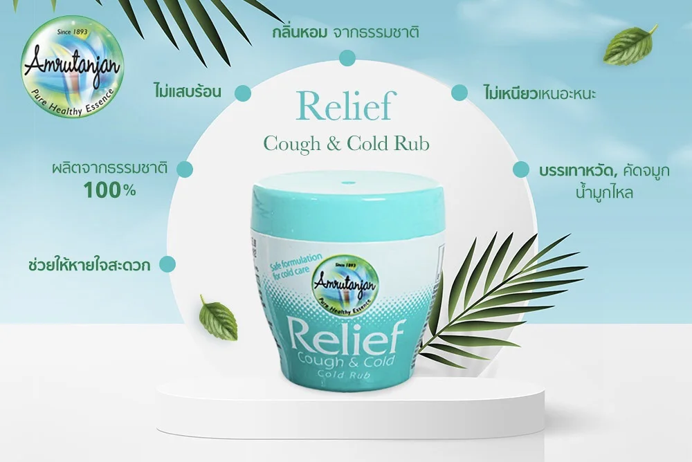 Amrutanjan Relief Cough&Cold ขนาด30g สินค้าล๊อตใหม่ล่าสุดผลิต 06/2021- 05/2024 สินค้าพร้อมส่งค่ะ
