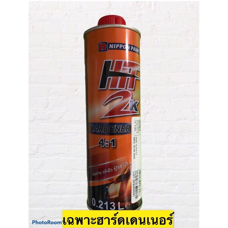 ฮาร์ดเดนเนอร์ เฉพาะฮาร์ดเดนเนอร์  Hit2K 4:1 Nippon paint ตัวเร่งแข็ง ขนาด 0.213 ลิตร