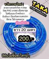 สายยาง TAKA สีน้ำเงิน เคลือบผิวเงา สำหรับก๊อกน้ำบ้าน 4หุน  ยาว 20 เมตร