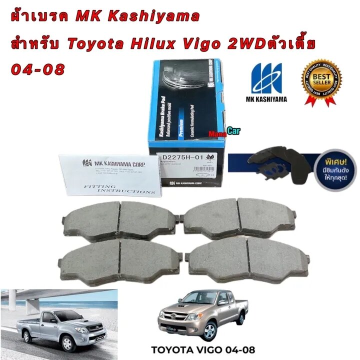 อุปกรณ์ประดับยนต์และชิ้นส่วนยานยนต์ ผ้าเบรค MK KASHIYAMA สำหรับ Toyota Hilux Vigo ตัวเตี้ย 2WD ปี 2004-2008 รหัส D2275H-01 ราคา 950 บาท*ส่งฟรี