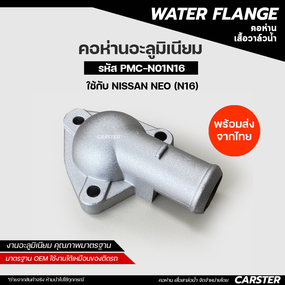 คอห่านวาล์วน้ำอะลูมิเนียม NISSAN NEO (N16) ราคา 190 บาท*ส่งฟรี