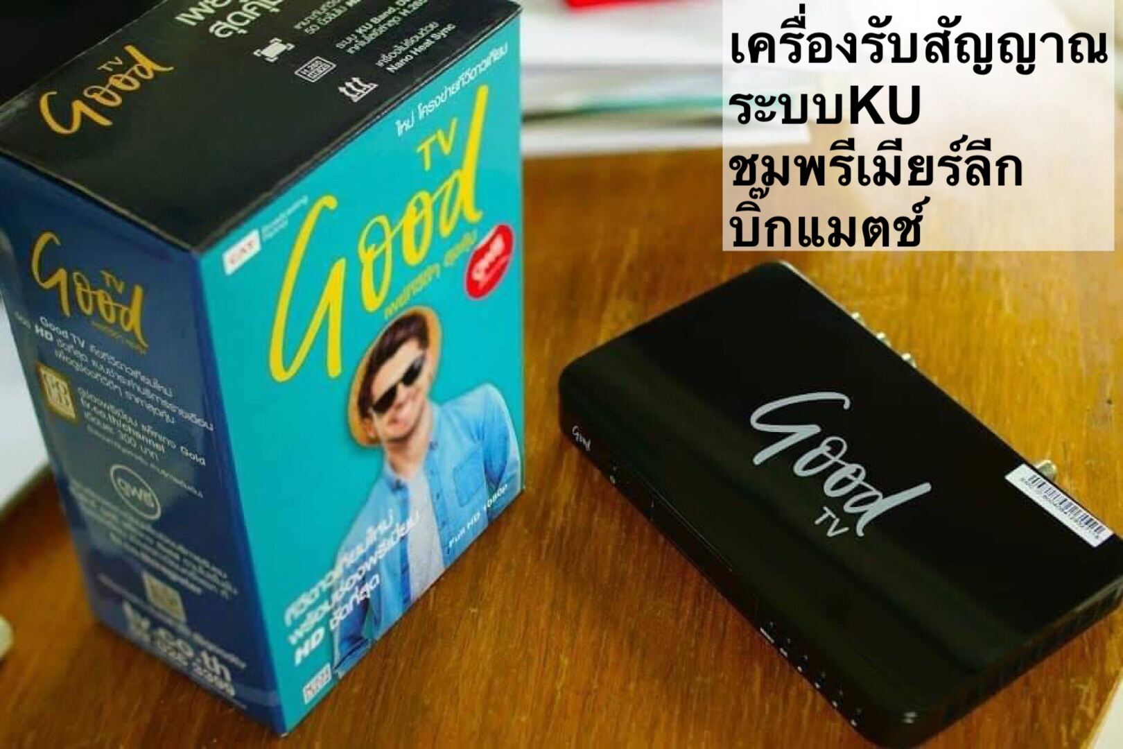 กล่องรับสัญญาณจานดาวเทียม รับชมพรีเมียร์ลีก ใด้ในกล่อง Good TV