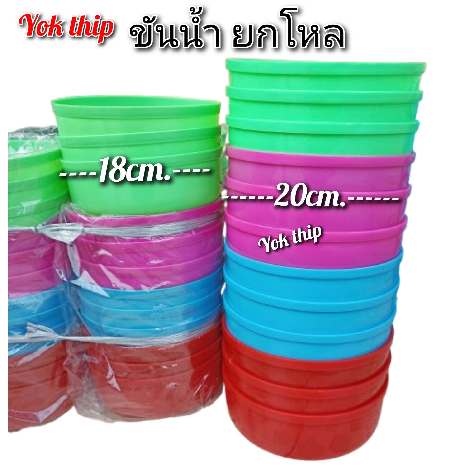 ขันน้ำ 13,18,20cm.((12โหล 144ใบ)) ขันน้ำ คุณภาพสมราคา เล่นสงกรานต์ ผสมแป้ง ทาหน้า เนื้อดี สีสวย ไซร์พอดีมือ ใช้ได้ทั้งเด็กและผู้ใหญ่ ราคา 699 บาท*ส่งฟรี
