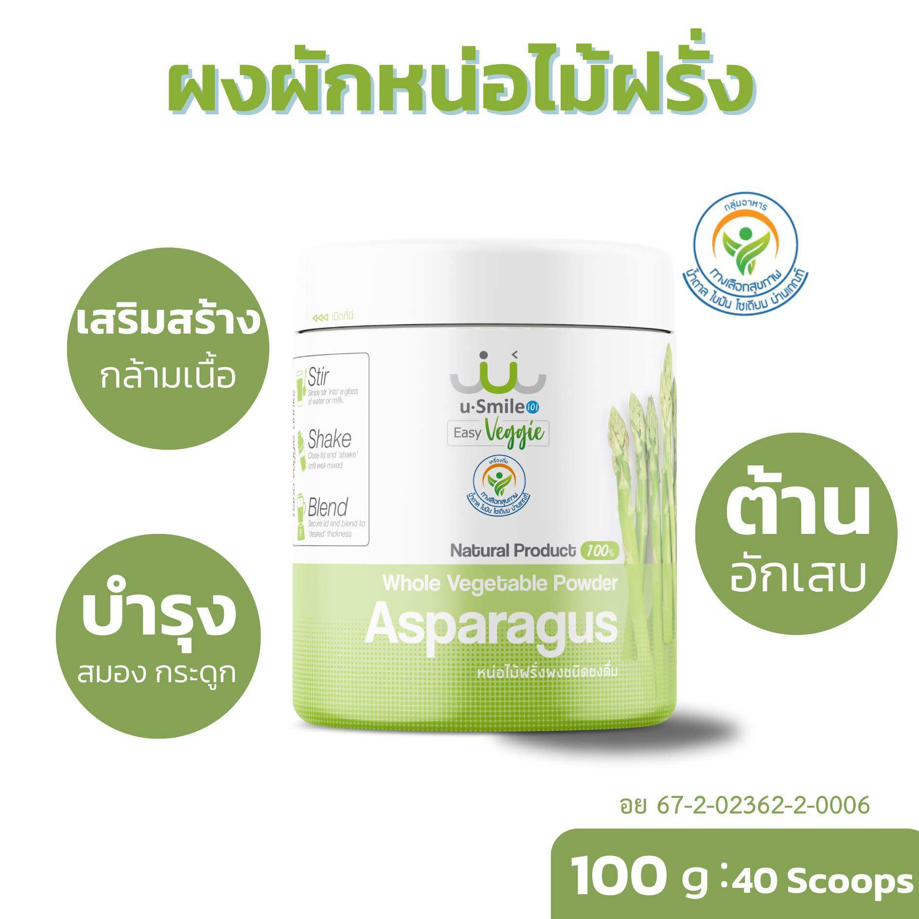 ผงผักหน่อไม้ฝรั่ง เสริมสร้างกล้ามเนื้อ สารอาหานเยอะ ราคา 890 บาท*ส่งฟรี