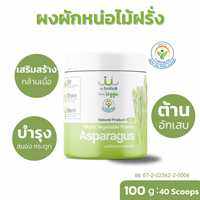 ผงผักหน่อไม้ฝรั่ง เสริมสร้างกล้ามเนื้อ สารอาหานเยอะ