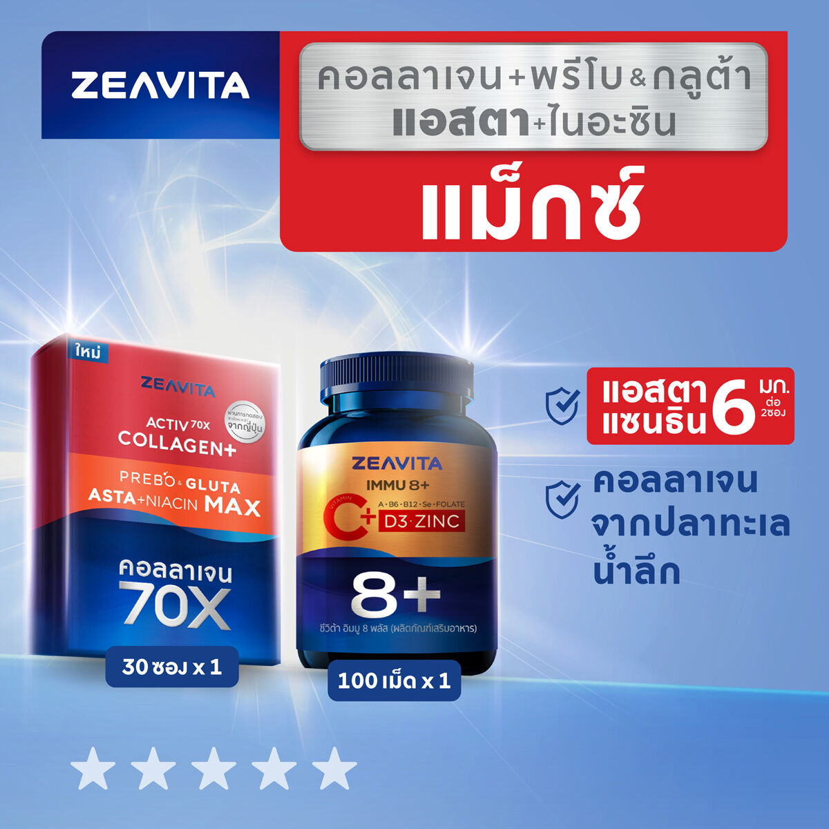 Zeavita ซีวิต้า วิตามินซี+วิตามินรวม 8in1 (C+D3+Zinc) (100เม็ดx1กล่อง)และคอลลาเจน แอสตาแซนธิน&กลูต้า +พรีไบโอติก (30ซองx1กล่อง) ราคา 2,079 บาท*ส่งฟรี