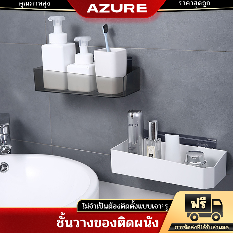 AZURE ชั้นวางของติดผนัง ไม่ต้องเจาะ ABSผนังห้องน้ำติดผนังชั้นวา ราคา 35 บาท*ส่งฟรี