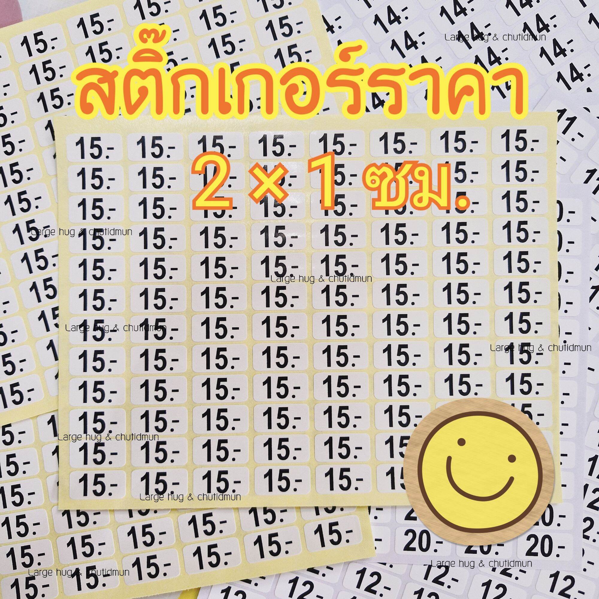 สติ๊กเกอร์ราคา 2×1 ซม พื้นสีขาว เลขกรมดำ // 1 แผ่น มี 96 ดวง