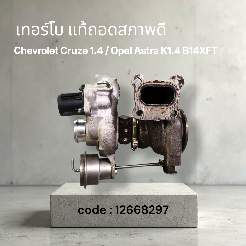 🌀 เทอร์โบ Chevrolet Cruze 1.4 / GMC Terrain 1.5 / Opel Astra K 1.4 B14XFT แท้ถอดนอกสภาพดี model 12668297 ราคา 4,900 บาท*ส่งฟรี