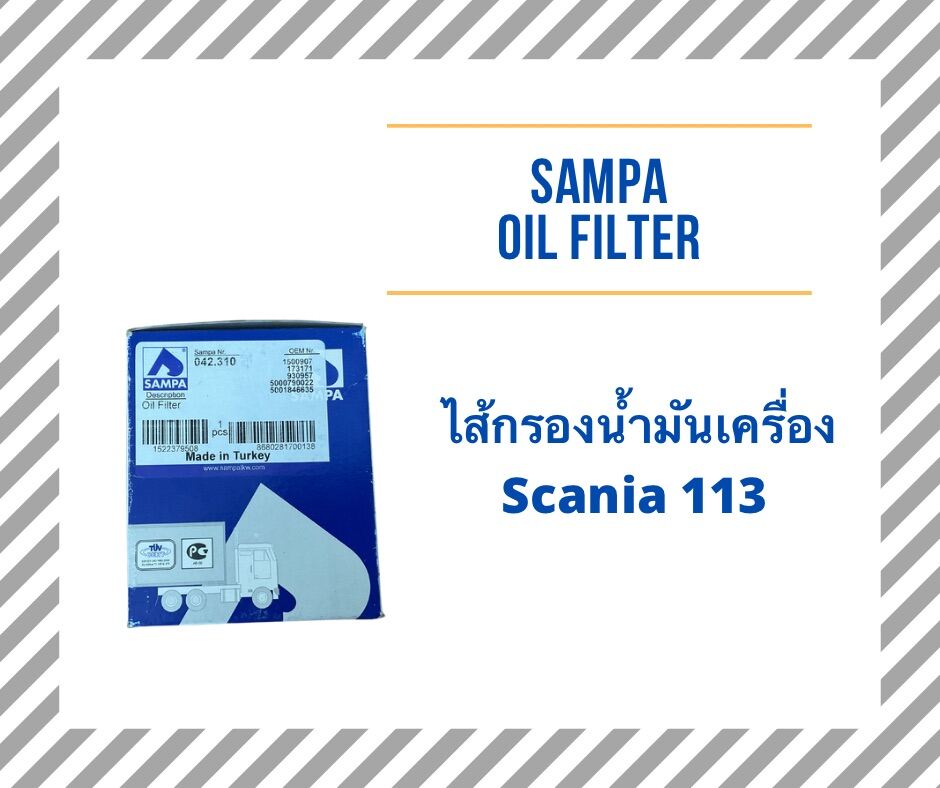 ได้กรองน้ำมันเครื่อง SAMPA