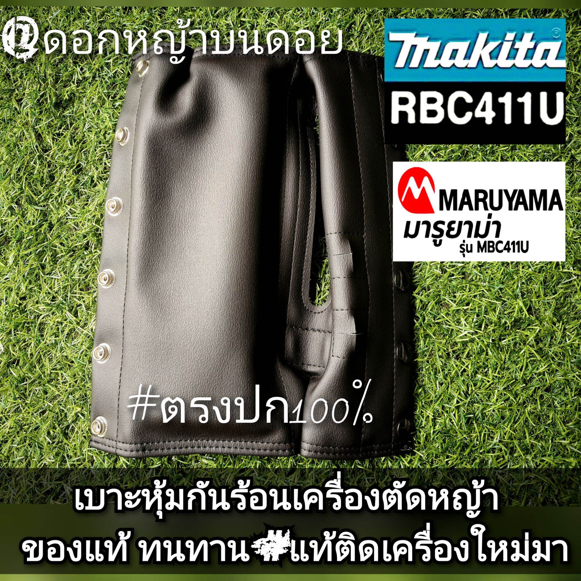 Heat Protection for Lawn Mower, Brand Makita Rbc 411U and Maruyama Model Mbc411U, 100% Genuine, Good Quality Synthetic. ราคา 489 บาท*ส่งฟรี