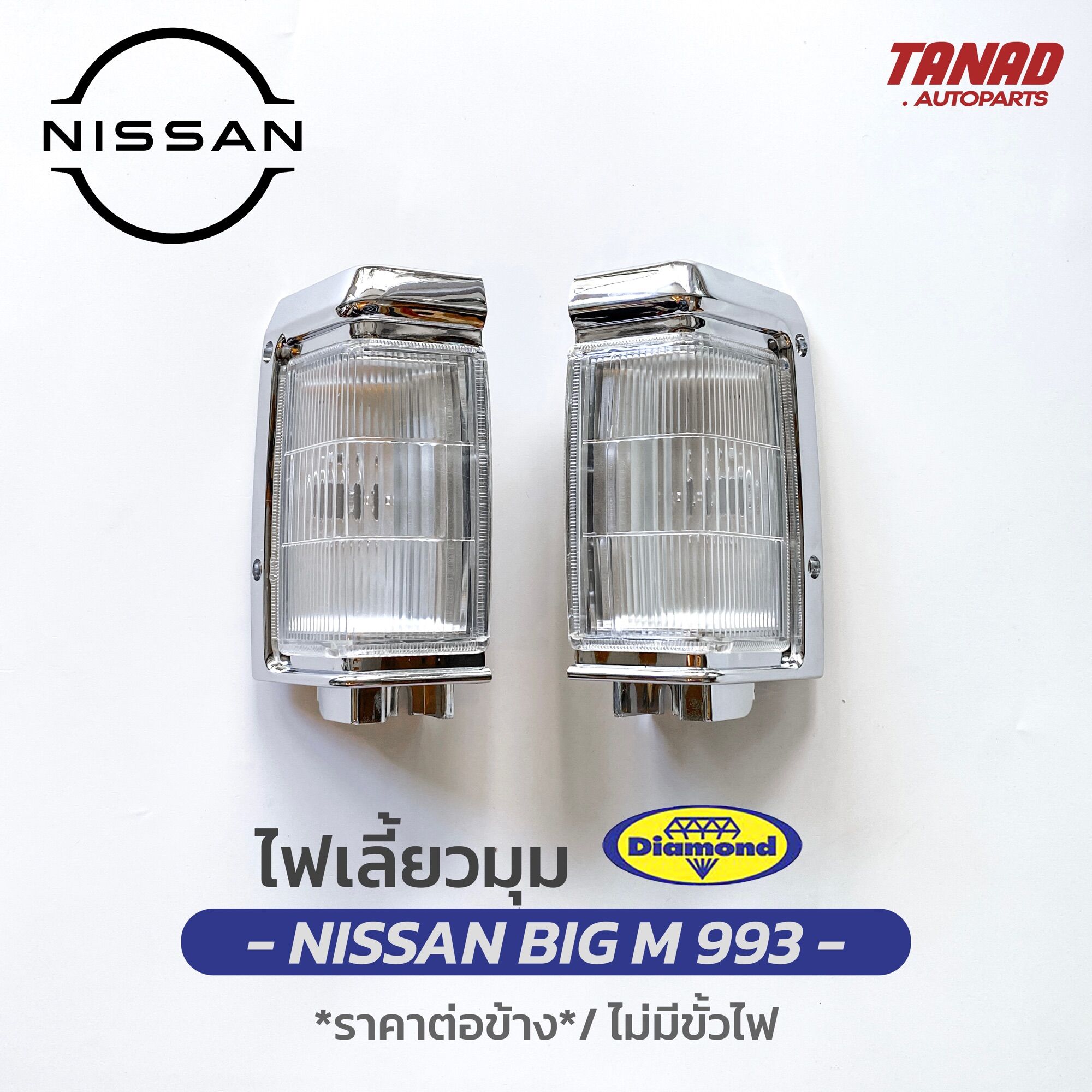 ไฟเลี้ยวมุม NISSAN BIG M 993 ปี 1995-1998 BIGM เสื้อไฟเลี้ยวมุม ไฟหรี่มุม ไฟมุม นิสสัน บิ๊กเอ็ม ตราเพชร DIAMOND ราคา 190 บาท*ส่งฟรี