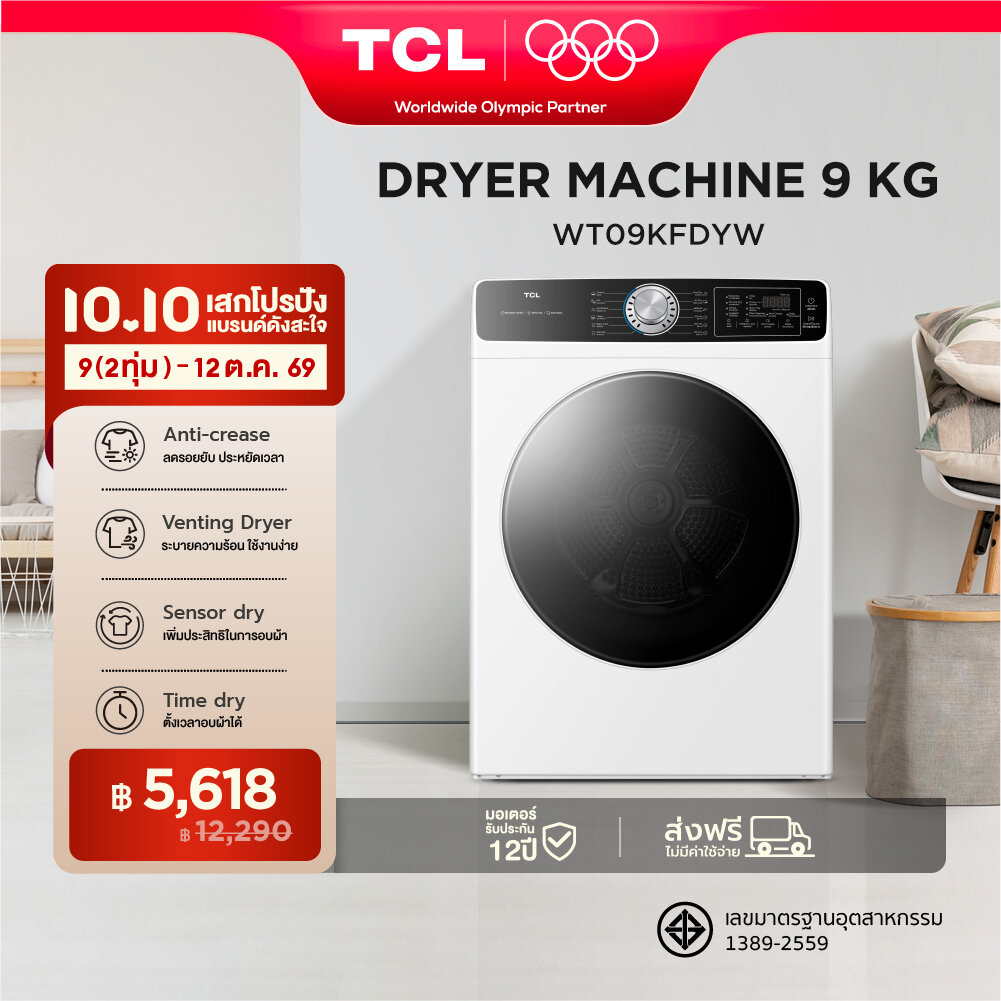 เครื่องอบผ้าฝาหน้า TCL ความจุ 9 กก. สีขาว รุ่น WT09KFDYW อบแห้งไวด้วยความร้อน มีโปรแกรมลดรอยยับผ้า และระบบตรวจจับความชื้นภายในถัง ผ่อน 0% นาน 10 เดือน ราคา 12290.00 บาท