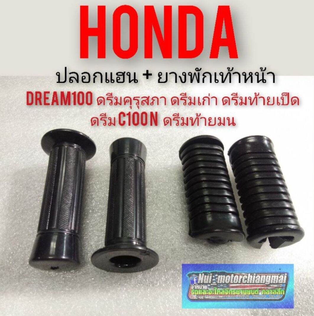 ปลอกแฮนด์ ยางพักเท้าหน้า honda dream100 ดรีมคุรุสภา ดรีมเก่า ดรีมท้ายเป็ด ดรีมท้ายมน ดรีมc100n งานใหม่