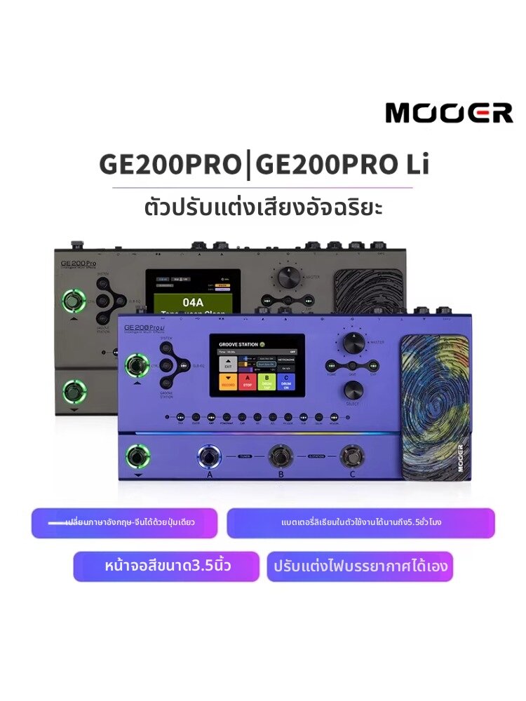 Mooer | PRO Advanced Integrated Effect Pedal Lithium Battery ราคา 19,949 บาท*ส่งฟรี