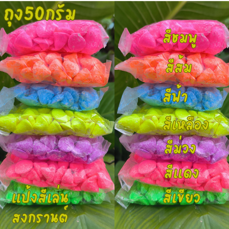 แป้งสี ดินสิพอง แบ่งสีเล่นสงกรานต์ ถุง50กรัม ราคา 15 บาท*ส่งฟรี