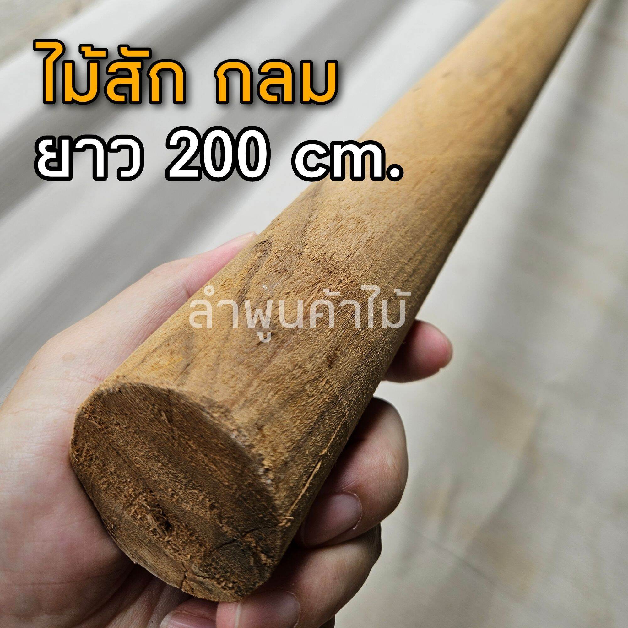 ส่งฟรี ❤️ ไม้สักกลม 2นิ้ว ยาว 200 ซม.